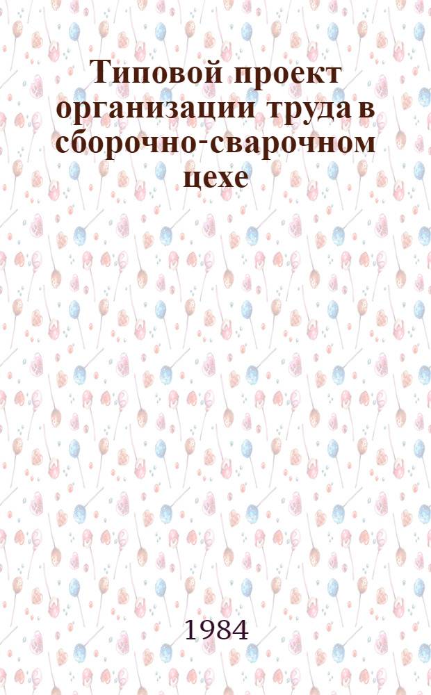 Типовой проект организации труда в сборочно-сварочном цехе (участке) заводов металлоконструкций