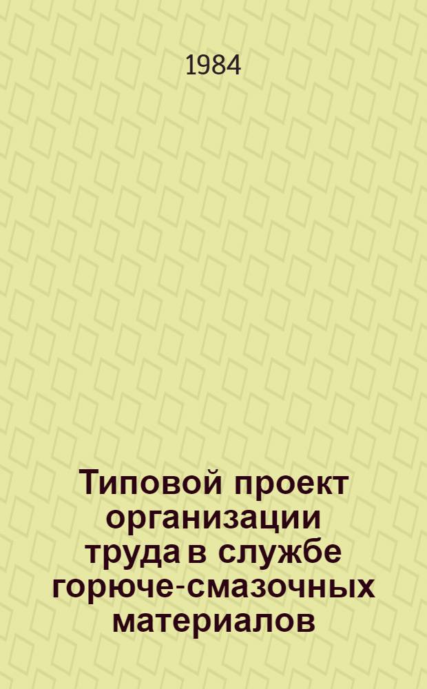 Типовой проект организации труда в службе горюче-смазочных материалов : Утв. М-вом гражд. авиации 24.12.82