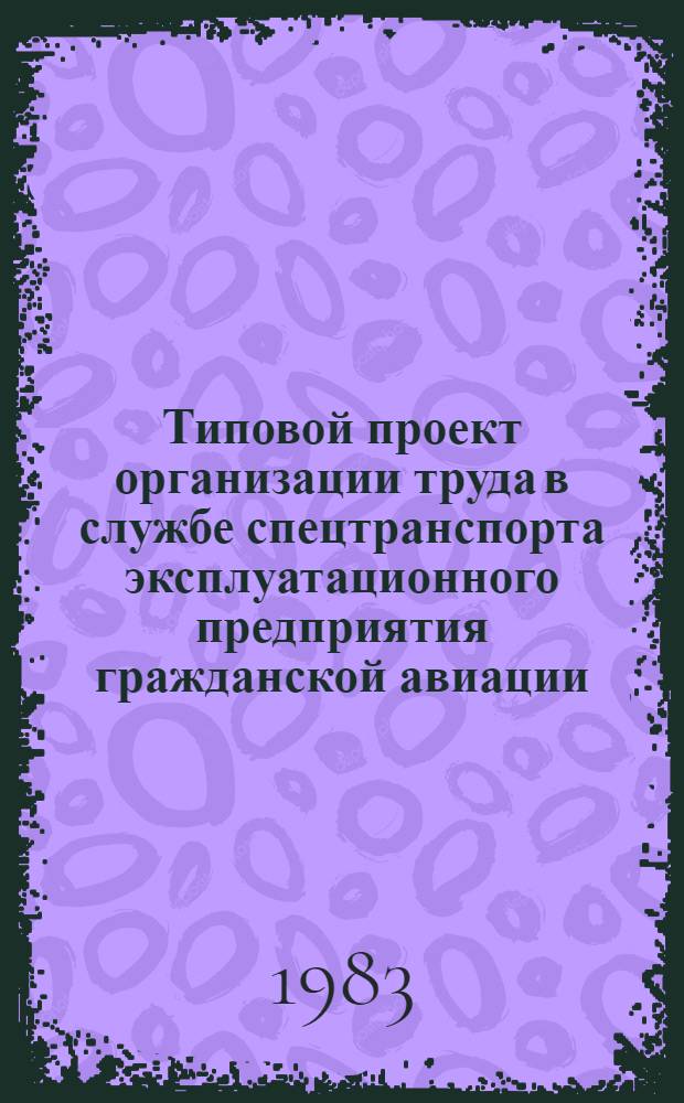 Типовой проект организации труда в службе спецтранспорта эксплуатационного предприятия гражданской авиации : Утв. М-вом гражд. авиации СССР 08.12.80