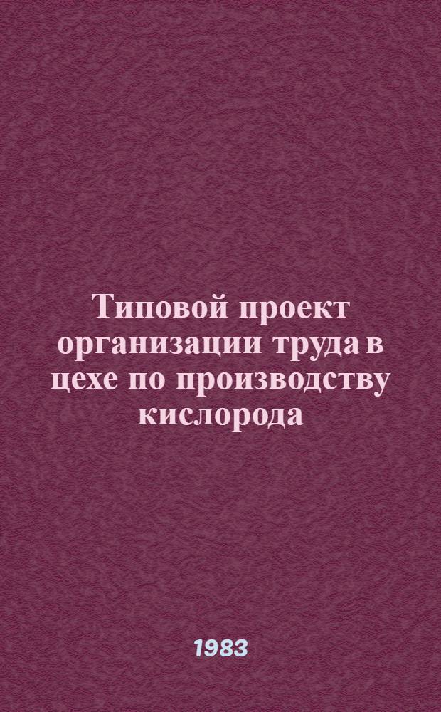 Типовой проект организации труда в цехе по производству кислорода (кислородной станции)