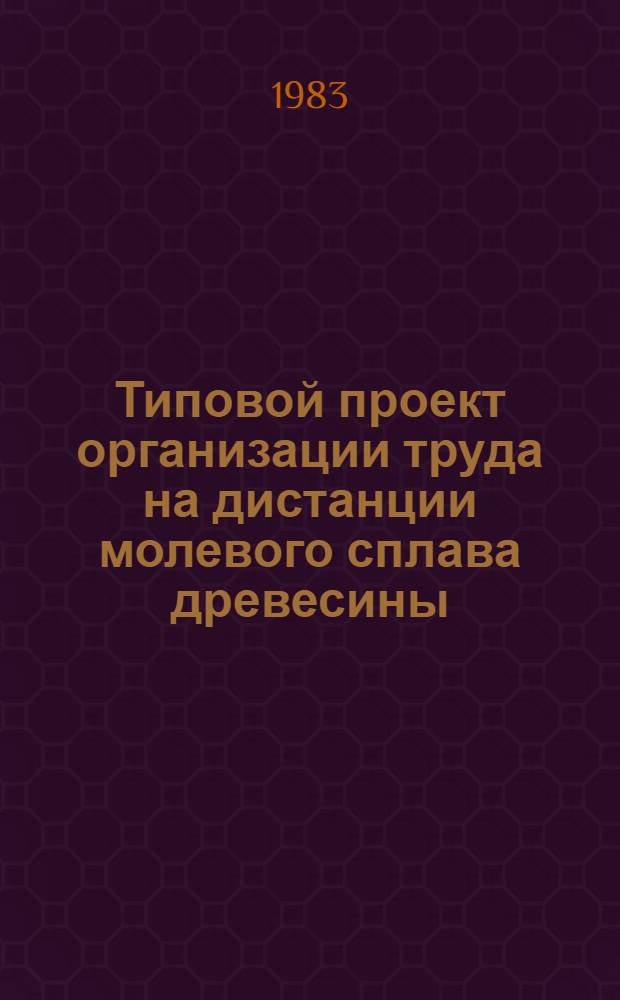Типовой проект организации труда на дистанции молевого сплава древесины