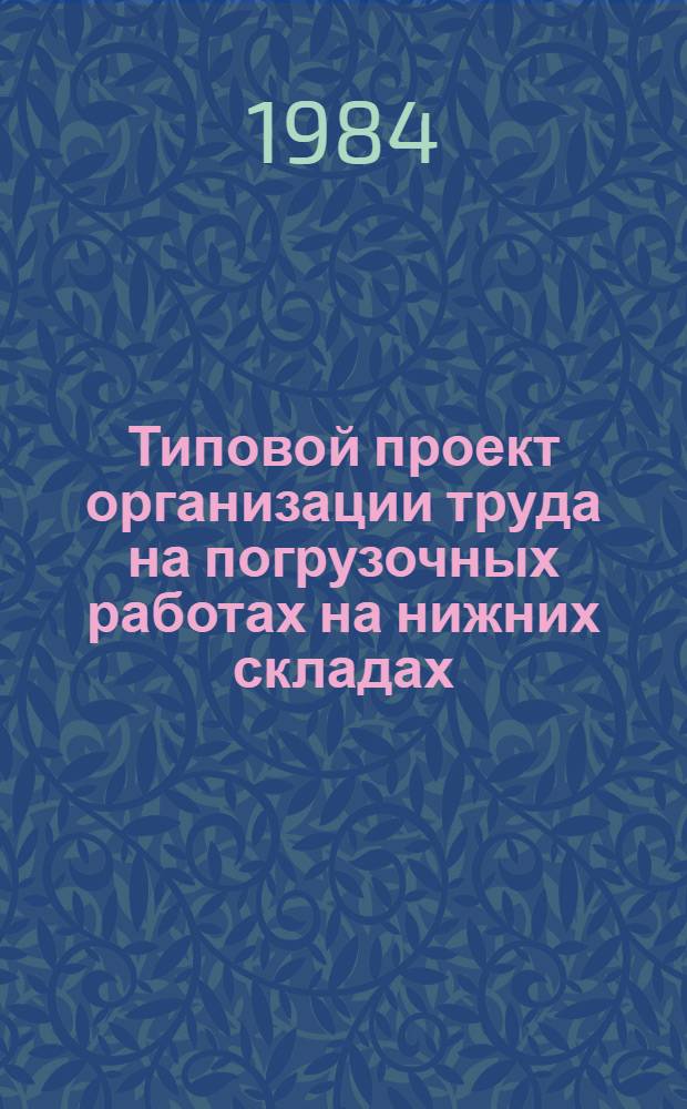 Типовой проект организации труда на погрузочных работах на нижних складах : Утв. Гл. упр. лесн. пром-сти 16.04.84
