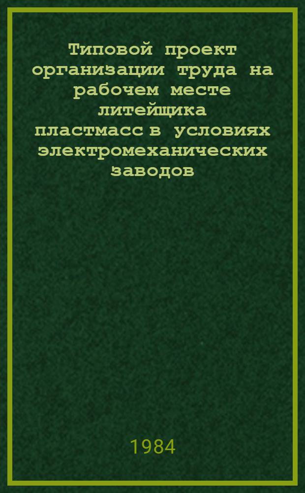 Типовой проект организации труда на рабочем месте литейщика пластмасс в условиях электромеханических заводов