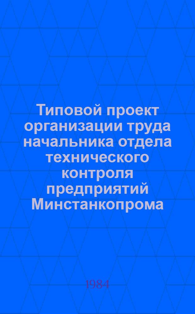 Типовой проект организации труда начальника отдела технического контроля предприятий Минстанкопрома