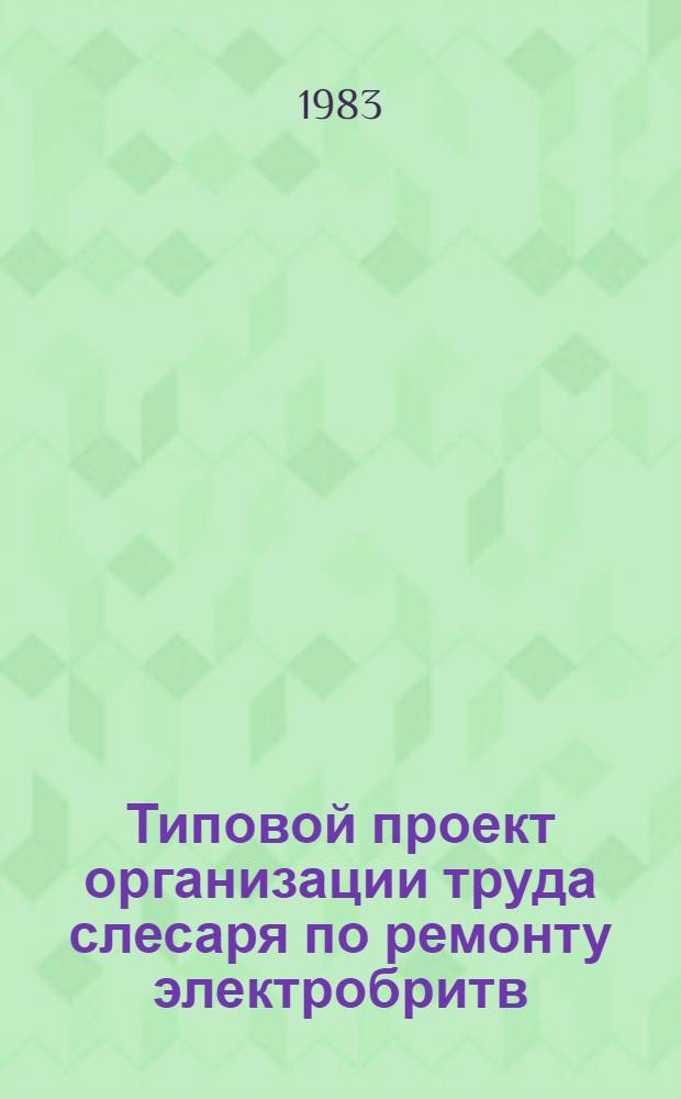 Типовой проект организации труда слесаря по ремонту электробритв