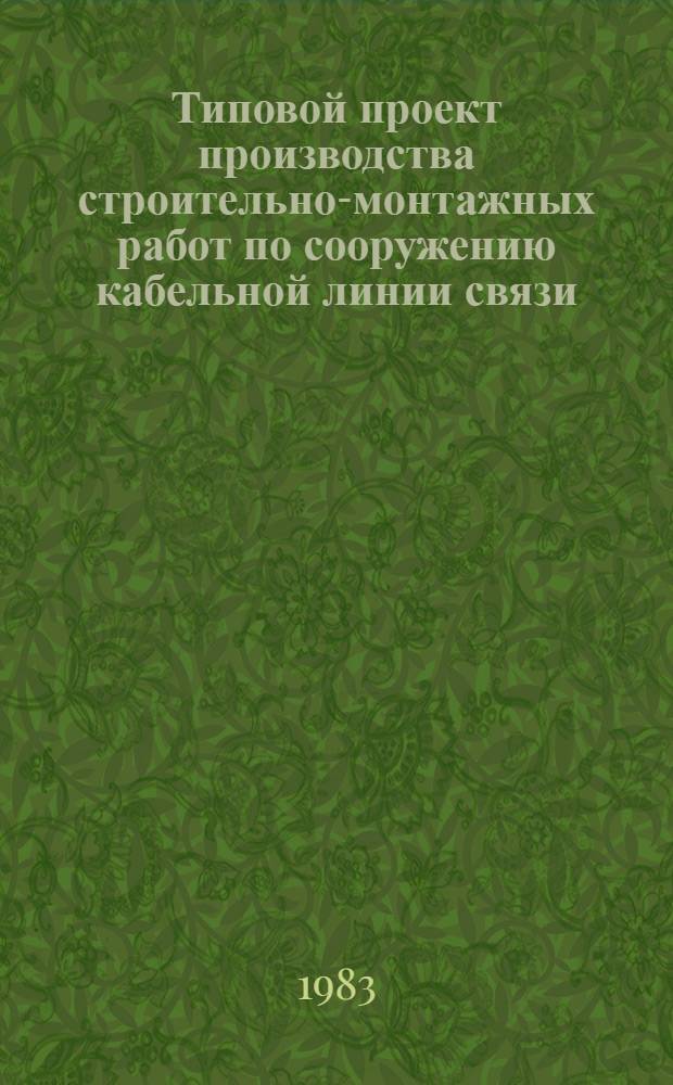 Типовой проект производства строительно-монтажных работ по сооружению кабельной линии связи