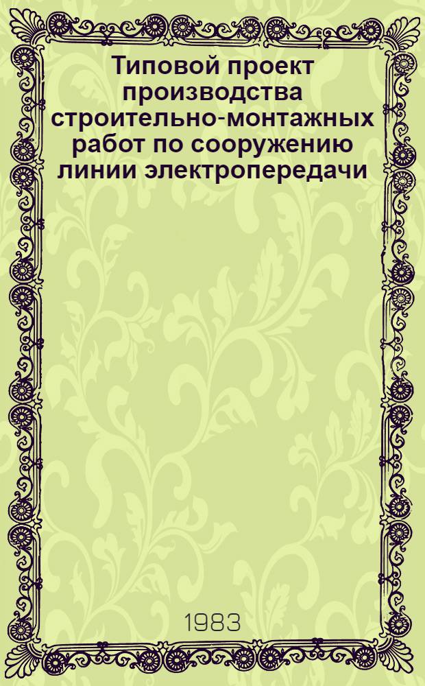 Типовой проект производства строительно-монтажных работ по сооружению линии электропередачи... КВ на уч-ке