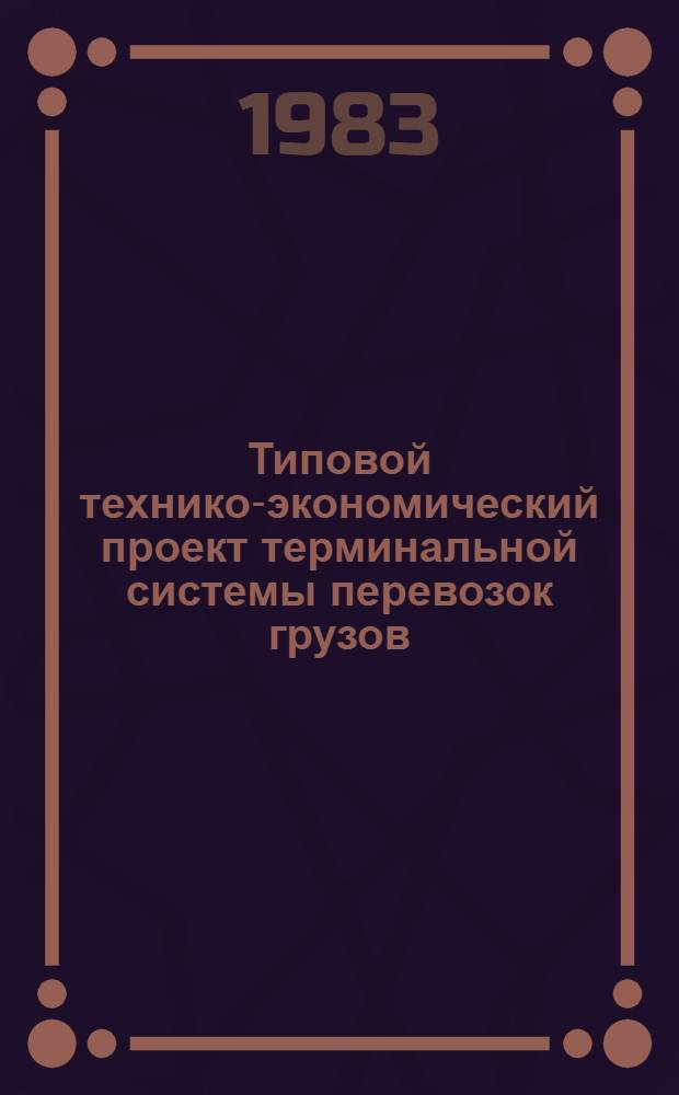 Типовой технико-экономический проект терминальной системы перевозок грузов : Утв. Минавтотрансом РСФСР 22.09.82