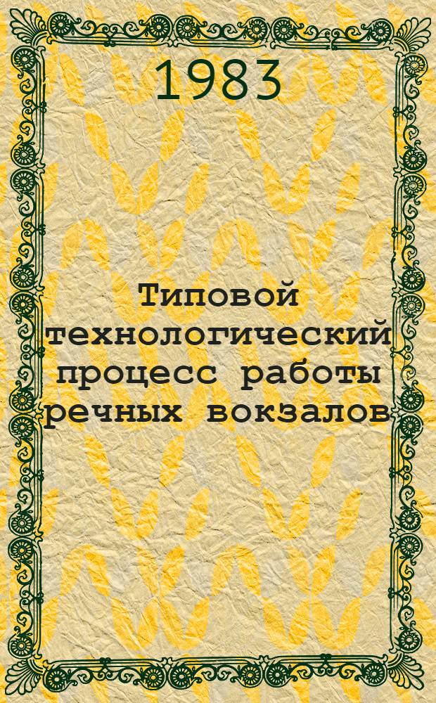 Типовой технологический процесс работы речных вокзалов : Утв. М-вом реч. флота РСФСР 29.04.82