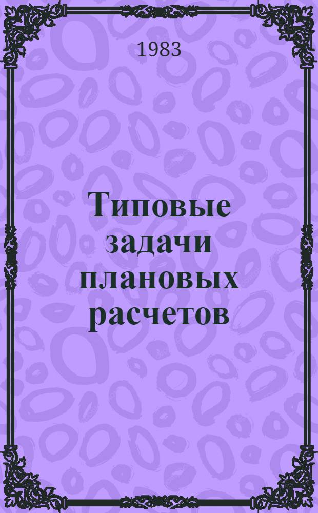 Типовые задачи плановых расчетов : Метод. разраб