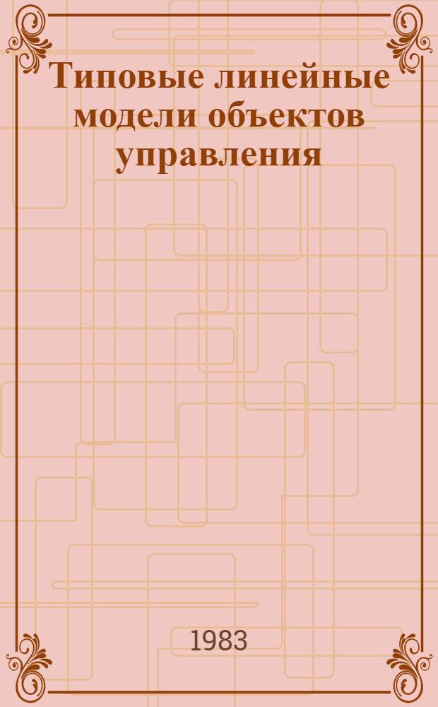 Типовые линейные модели объектов управления