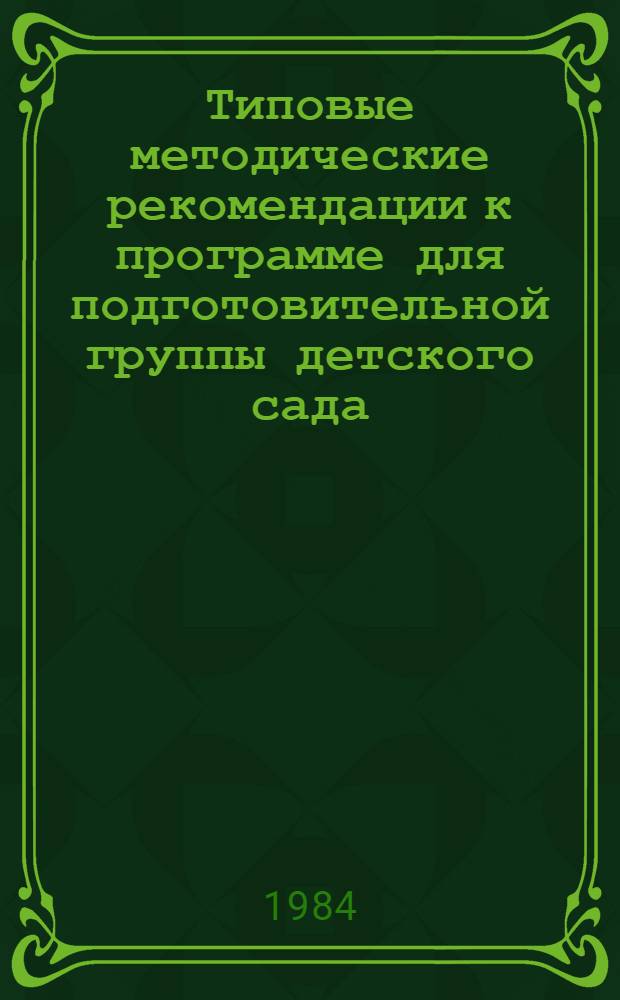 Типовые методические рекомендации к программе для подготовительной группы детского сада : (Обучение грамоте)