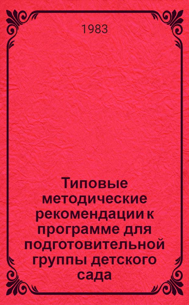 Типовые методические рекомендации к программе для подготовительной группы детского сада : (Руководство самостоят. деятельностью детей 6-7 лет)