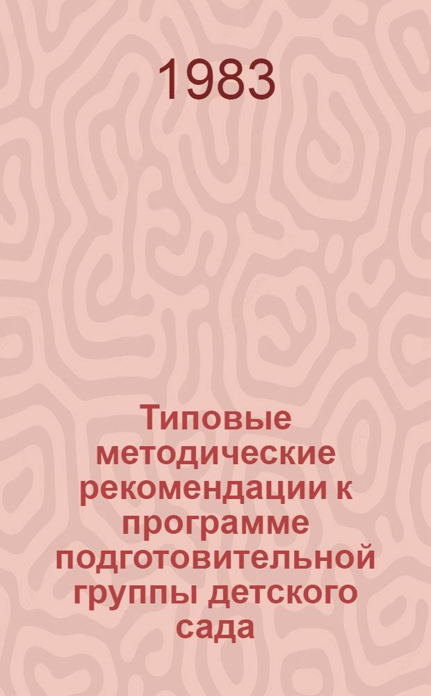 Типовые методические рекомендации к программе подготовительной группы детского сада : Муз. воспитание