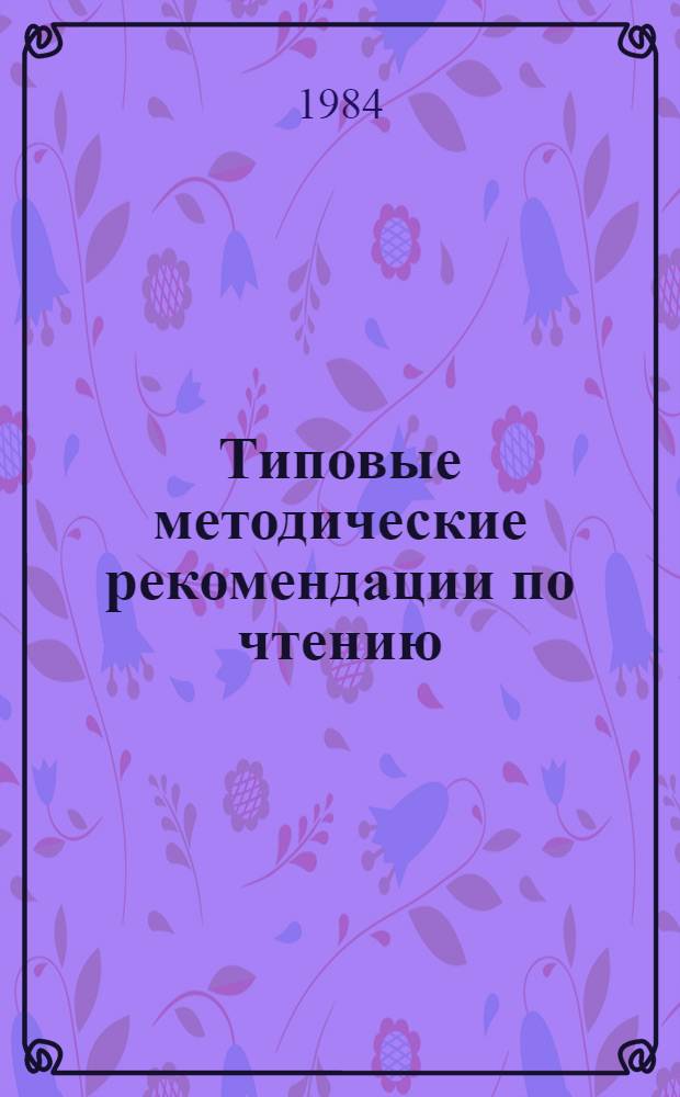 Типовые методические рекомендации по чтению (III класс) к комплексу "Учебных заданий" и стабильной "Книге для чтения"