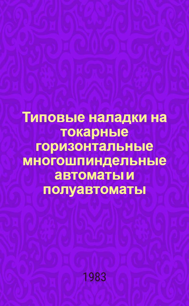 Типовые наладки на токарные горизонтальные многошпиндельные автоматы и полуавтоматы : Метод. рекомендации : МР-040-47-82