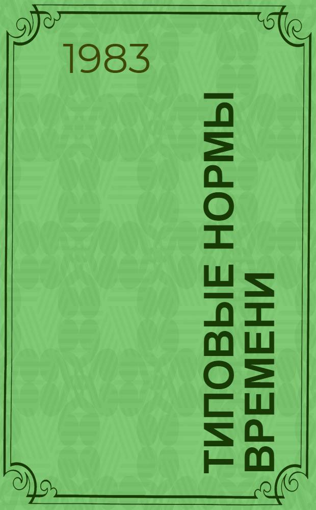 Типовые нормы времени (выработки) на работы по химической чистке и крашению, выполняемые на предприятиях бытового обслуживания населения : Утв. Гос. ком. СССР по труду и социал. вопр. и ВЦСПС 26.08.82