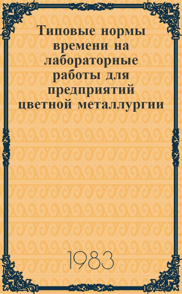 Типовые нормы времени на лабораторные работы для предприятий цветной металлургии : Утв. М-вом цв. металлургии СССР 12.07.83