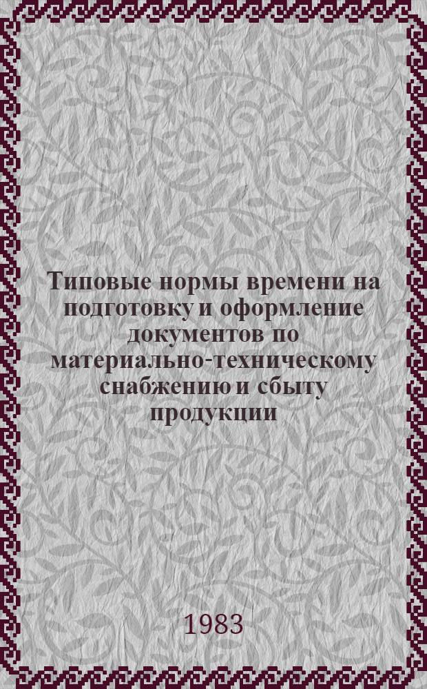 Типовые нормы времени на подготовку и оформление документов по материально-техническому снабжению и сбыту продукции