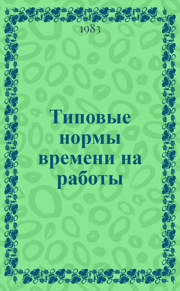 Типовые нормы времени на работы: демонтаж звеньев рельсо-шпальной решетки на звеноразборочной поточной линии ХибИИЖТа (ЗРС); монтаж рельсо-шпальной решетки путеукладочным краном УК-25/9-18 (звенья длиной 25 м с железобетонными шпалами); сплошная смена металлических частей двойного перекрестного стрелочного перевода типа Р-50 на тип Р-50 марки 1/9 : Утв. М-вом путей собщ. 12.07.82
