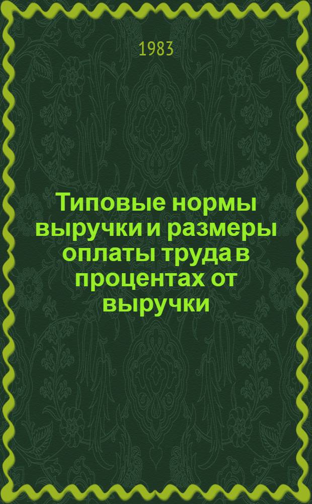Типовые нормы выручки и размеры оплаты труда в процентах от выручки : Утв. М-вом быт. обслуж. населения БССР 29.11.82
