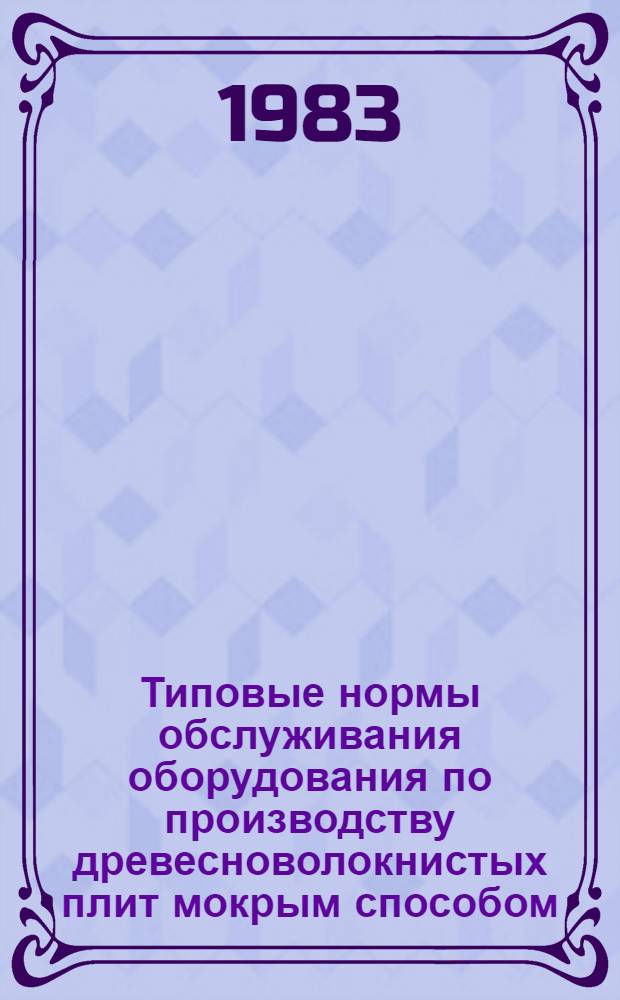 Типовые нормы обслуживания оборудования по производству древесноволокнистых плит мокрым способом
