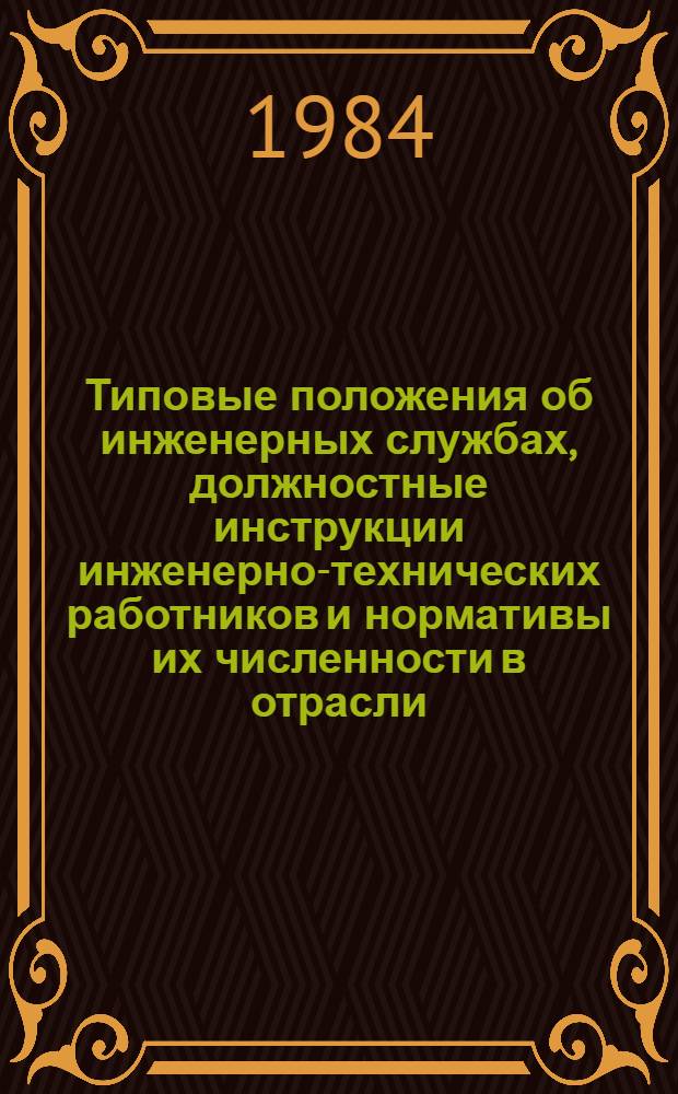 Типовые положения об инженерных службах, должностные инструкции инженерно-технических работников и нормативы их численности в отрасли : Утв. Техн. упр. М-ва быт. обслуж. населения РСФСР 20.12.82