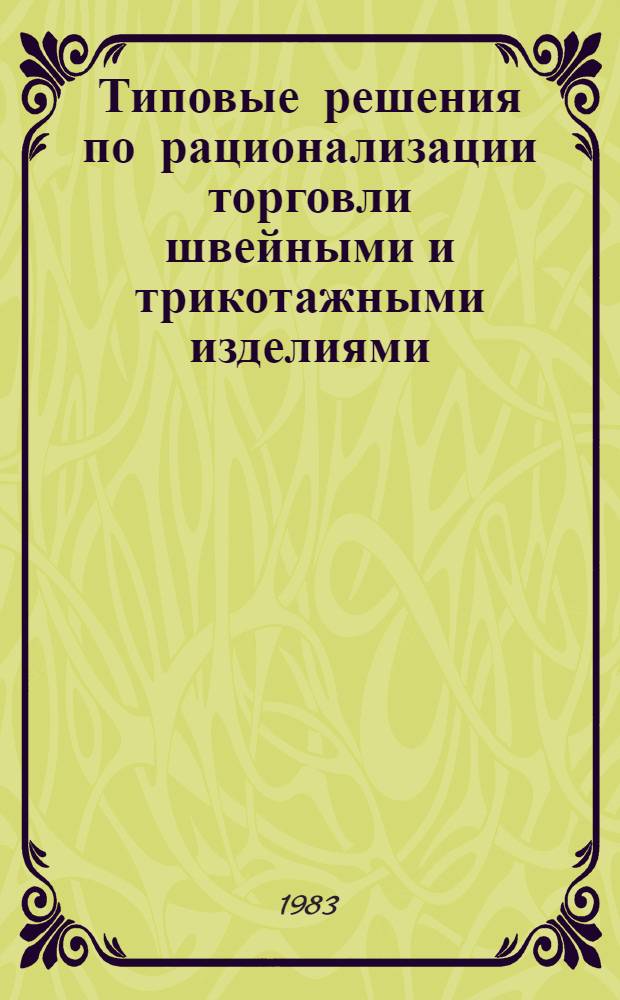 Типовые решения по рационализации торговли швейными и трикотажными изделиями : Утв. Правл. Центросоюза 03.02.82