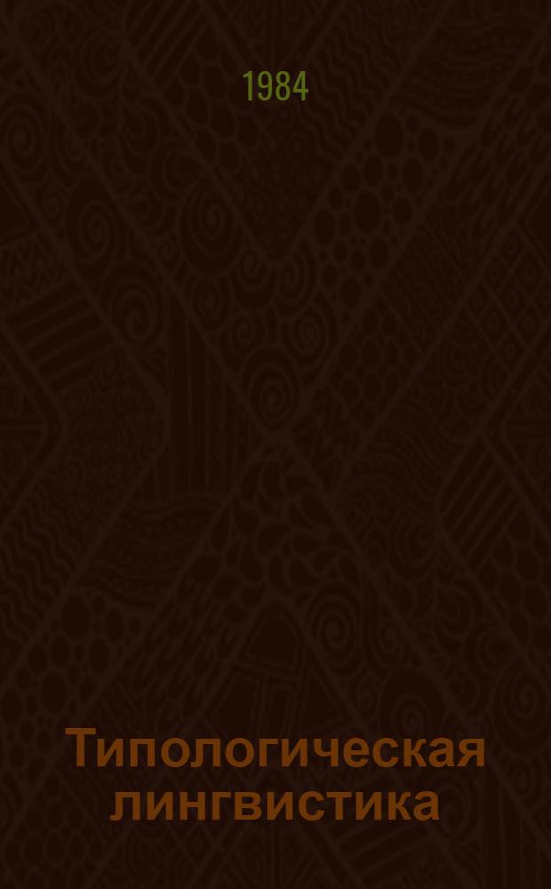Типологическая лингвистика : (Темат. сб. науч. тр.)