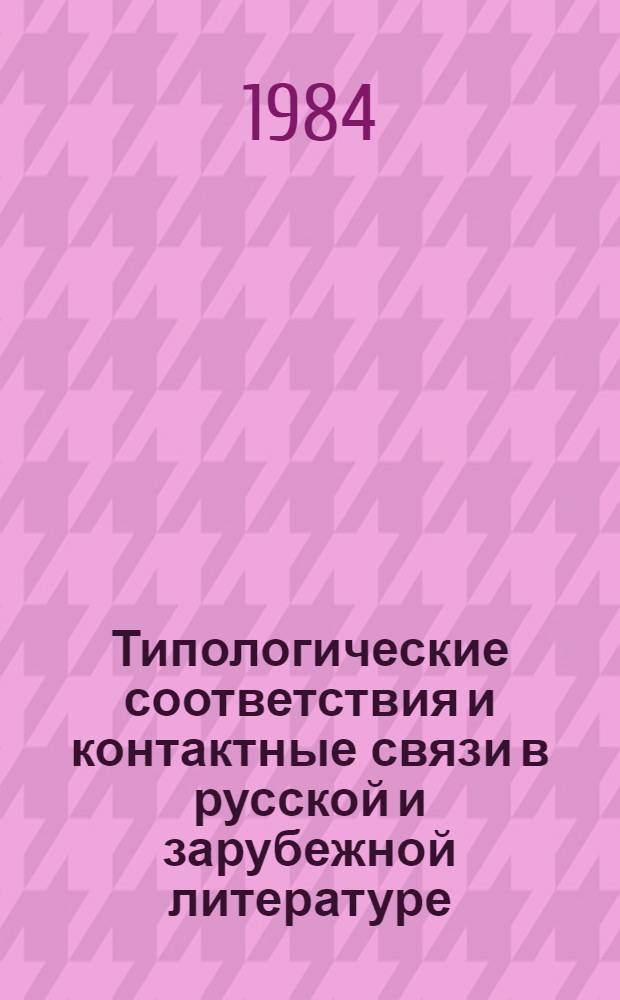 Типологические соответствия и контактные связи в русской и зарубежной литературе : Межвуз. сб. науч. тр