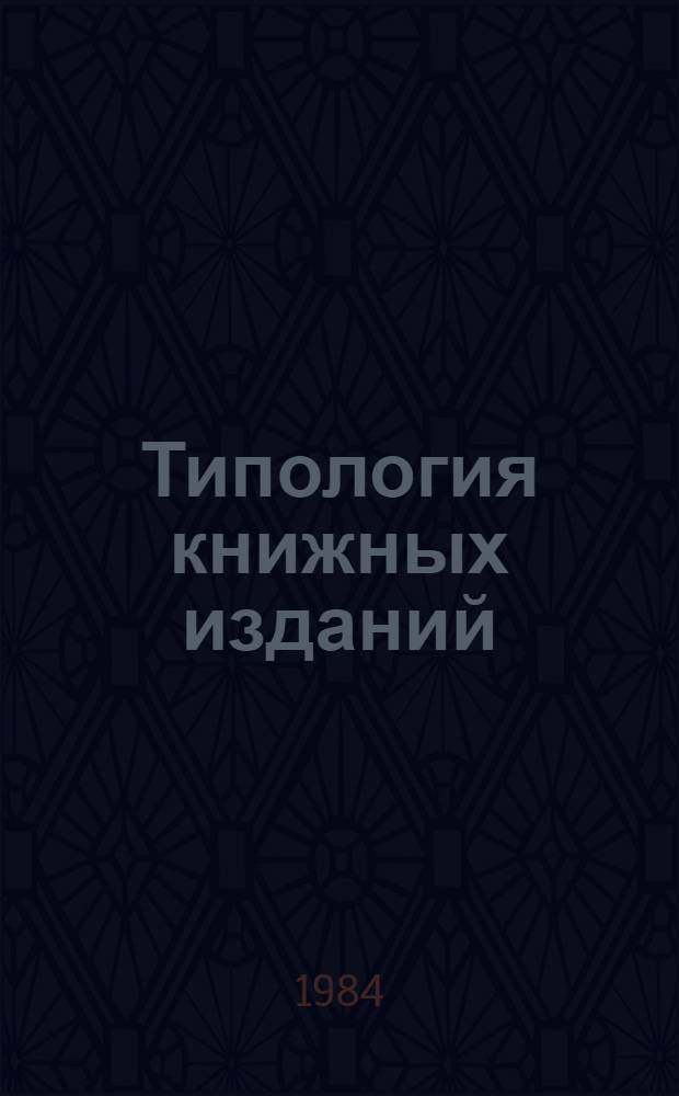 Типология книжных изданий : Учеб. изд. лит.-худож. изд