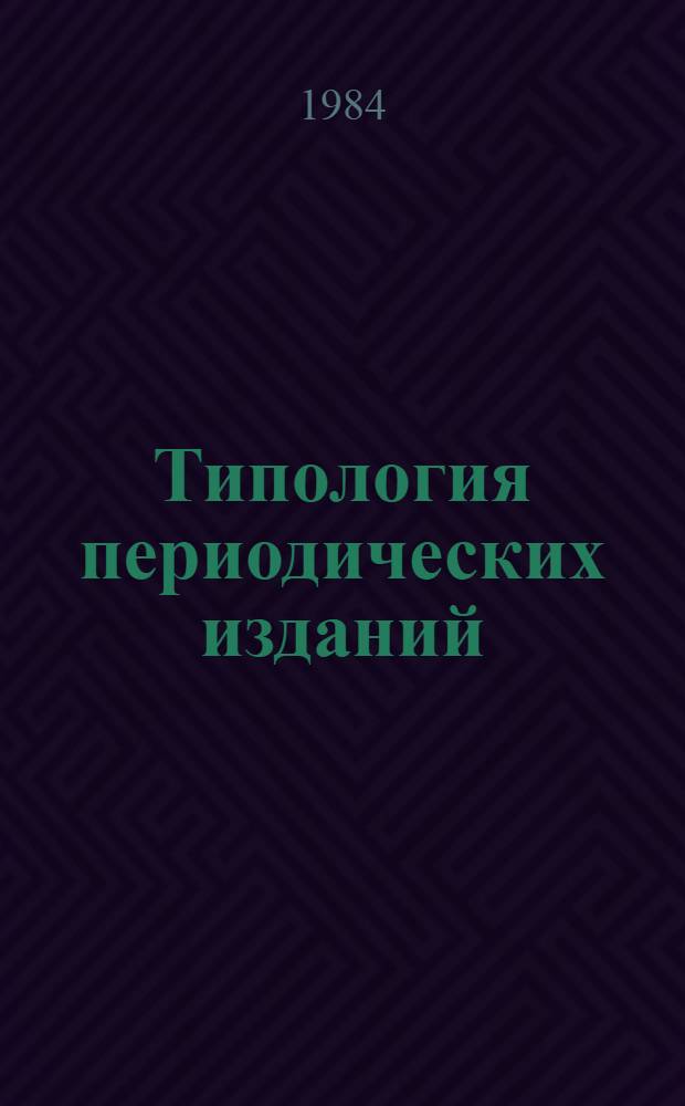 Типология периодических изданий : Межвуз. сб.