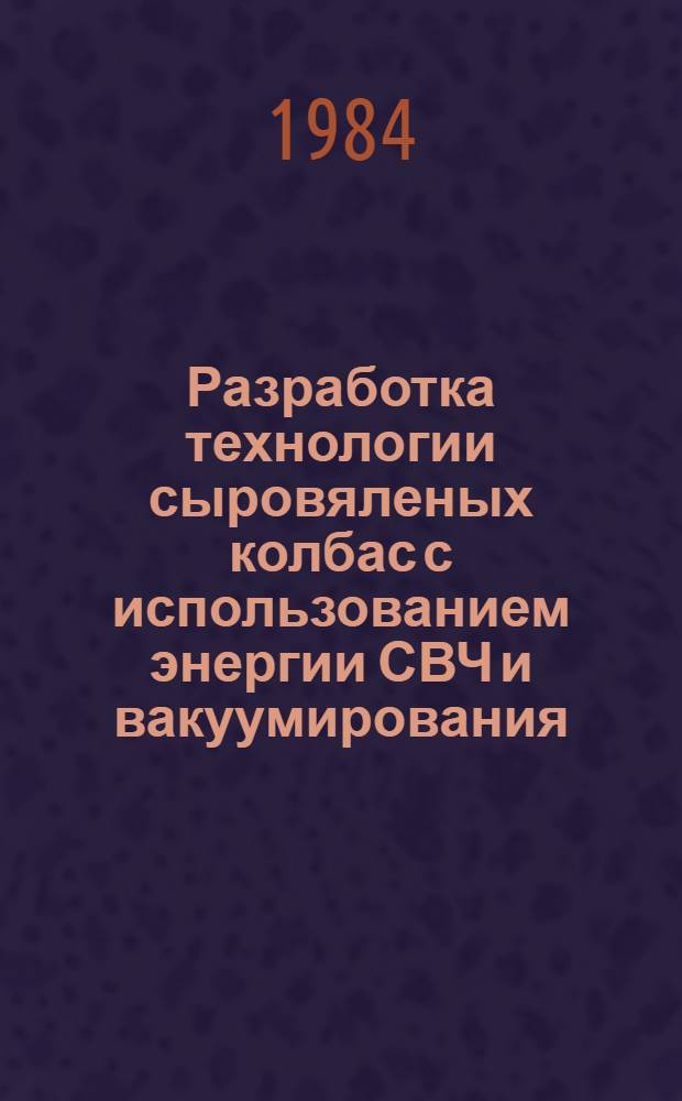 Разработка технологии сыровяленых колбас с использованием энергии СВЧ и вакуумирования : Автореф. дис. на соиск. учен. степ. к. т. н