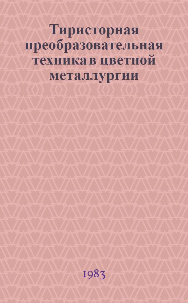 Тиристорная преобразовательная техника в цветной металлургии