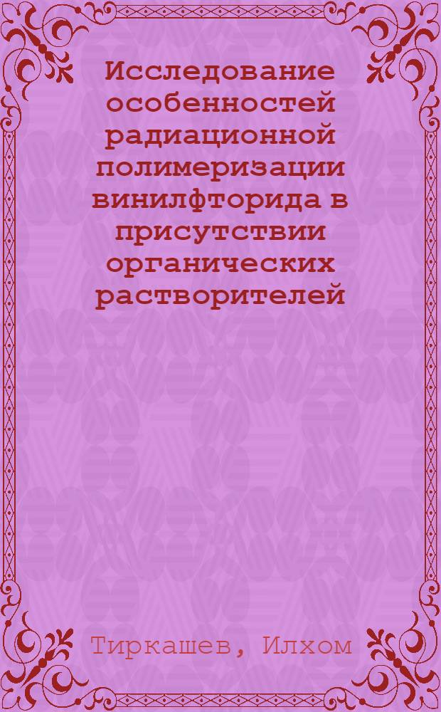 Исследование особенностей радиационной полимеризации винилфторида в присутствии органических растворителей : Автореф. дис. на соиск. учен. степ. к. х. н