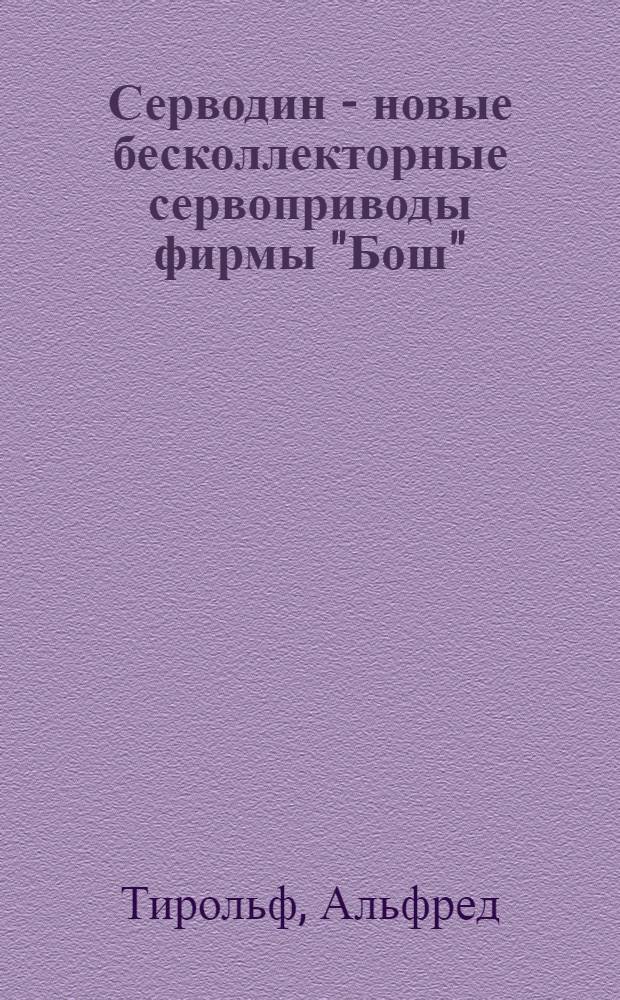 Серводин - новые бесколлекторные сервоприводы фирмы "Бош"