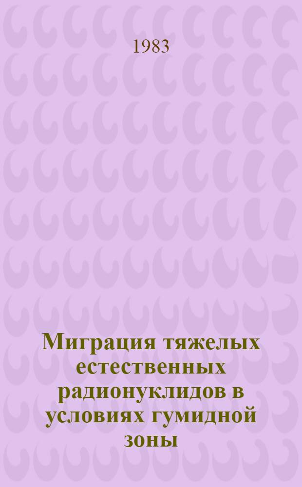 Миграция тяжелых естественных радионуклидов в условиях гумидной зоны