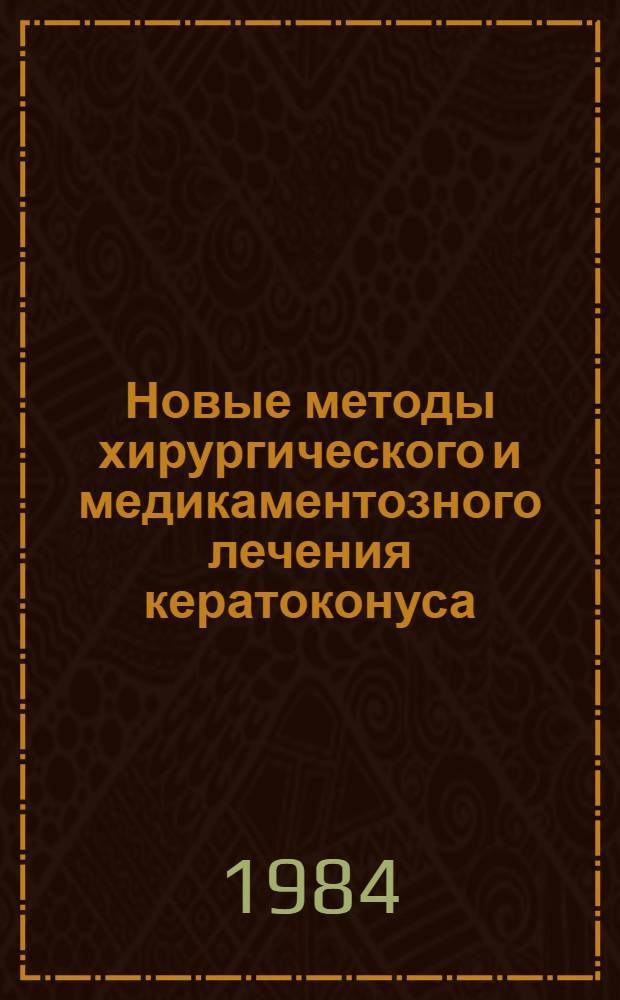 Новые методы хирургического и медикаментозного лечения кератоконуса : Автореф. дис. на соиск. учен. степ. д-ра мед. наук : (14.00.08)