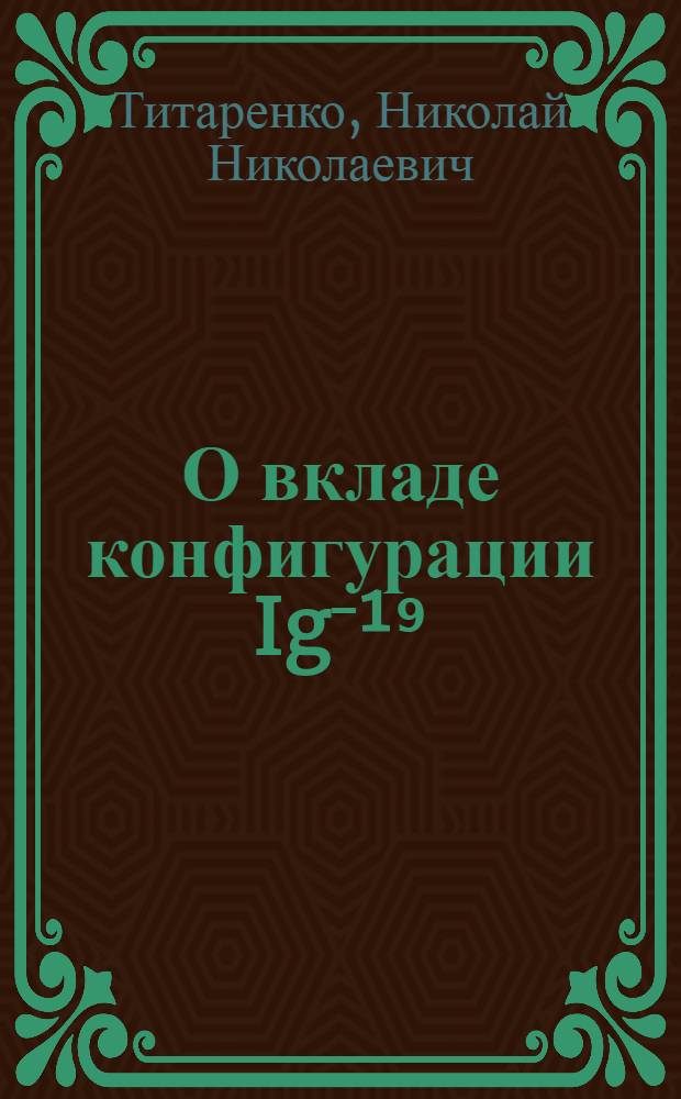 О вкладе конфигурации Igˉ¹⁹/₂ g⁹/₂> в прямую реакцию ⁹⁰Zr (p, n)