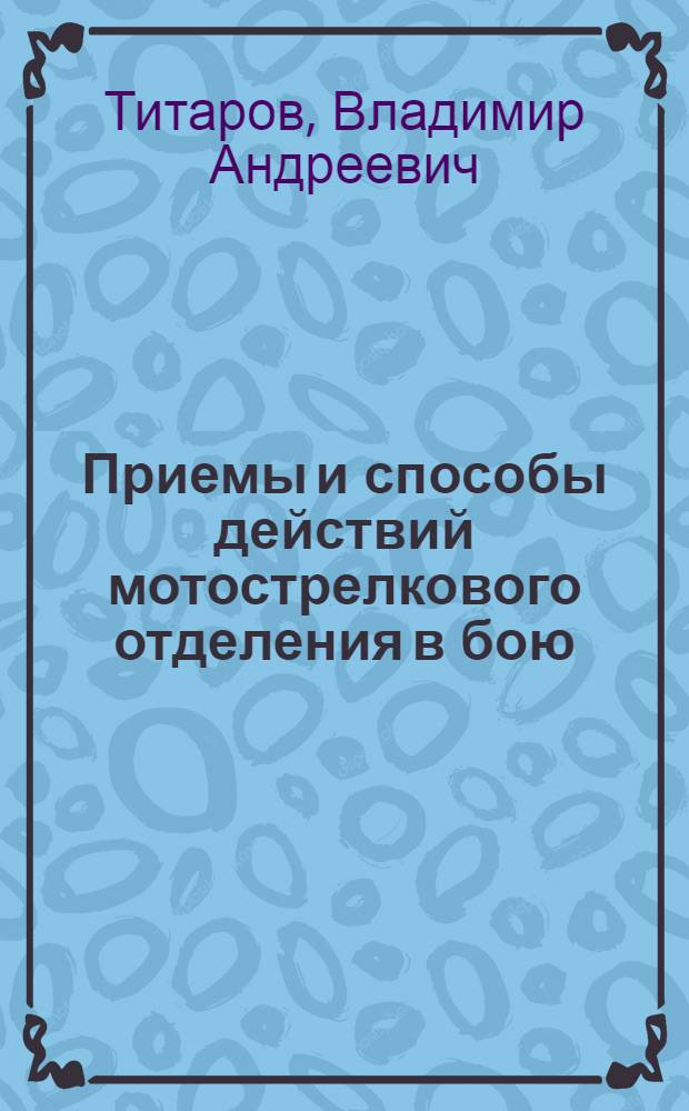 Приемы и способы действий мотострелкового отделения в бою : Учеб. пособие