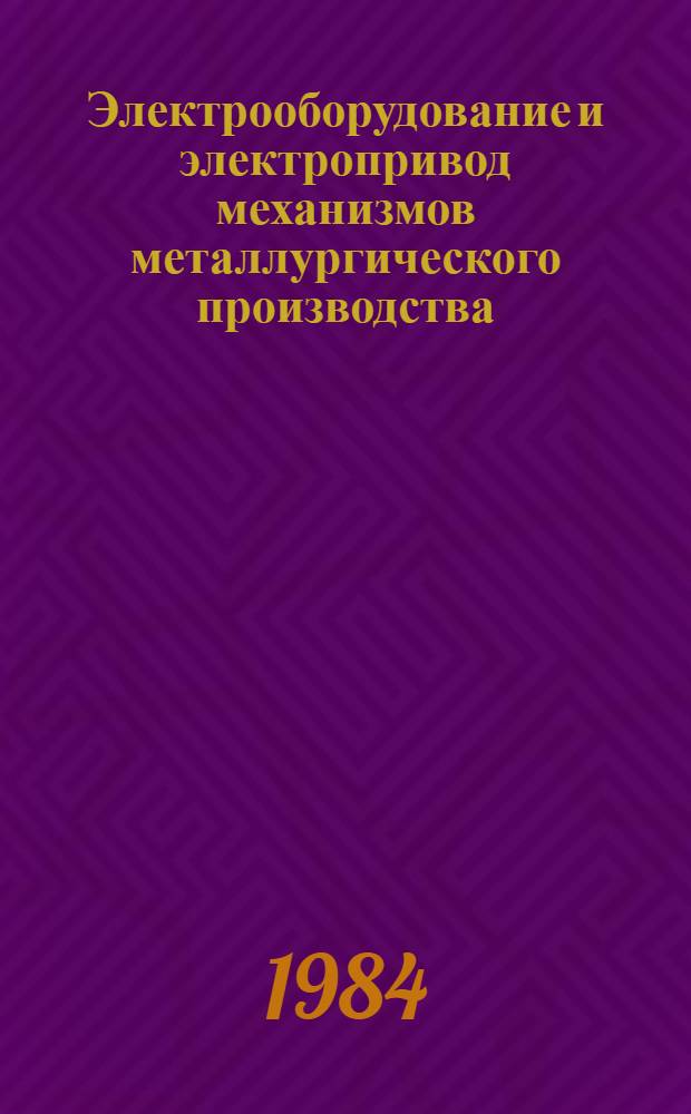Электрооборудование и электропривод механизмов металлургического производства : Учеб. пособие