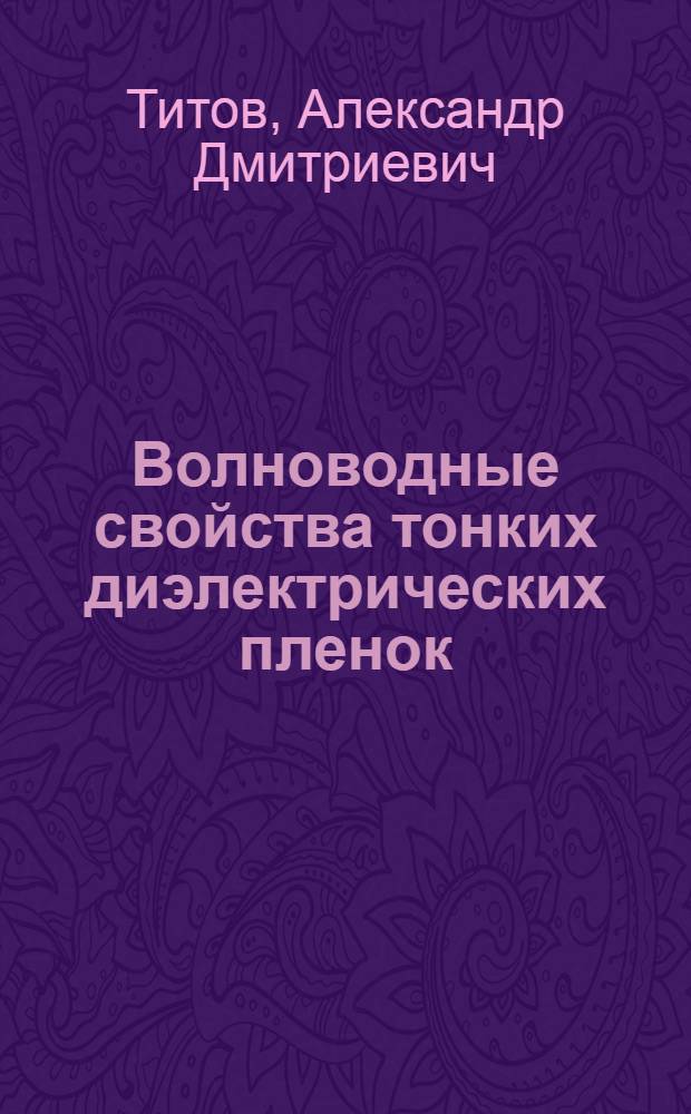 Волноводные свойства тонких диэлектрических пленок : Автореф. дис. на соиск. учен. степ. к. ф.-м. н