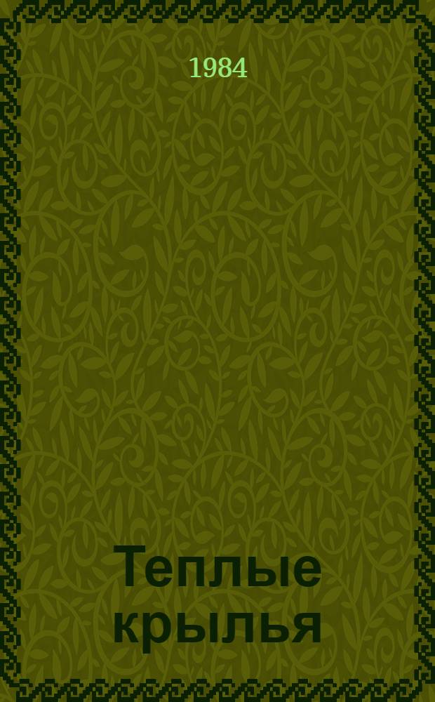 Теплые крылья : Повести и рассказы