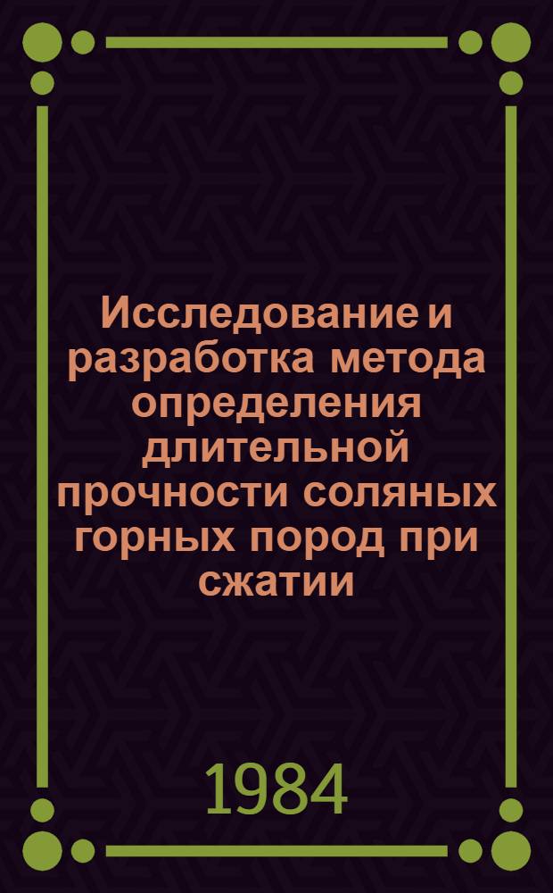 Исследование и разработка метода определения длительной прочности соляных горных пород при сжатии : Автореф. дис. на соиск. учен. степ. канд. техн. наук : (05.15.11)