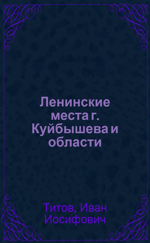 Ленинские места г. Куйбышева и области : Путеводитель