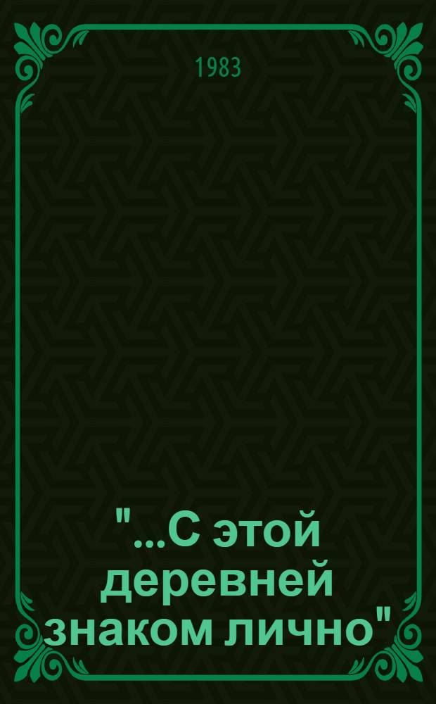 "...С этой деревней знаком лично" : Очерки истории с. Алакаевка : В.И. Ленин и семья Ульяновых в Алакаевке