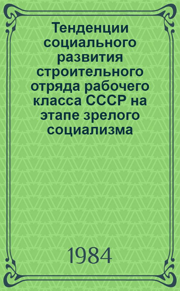 Тенденции социального развития строительного отряда рабочего класса СССР на этапе зрелого социализма : (По материалам обследований строит. орг. г. Москвы и г. Брежнева) : Автореф. дис. на соиск. учен. степ. канд. филос. наук : (09.00.02)