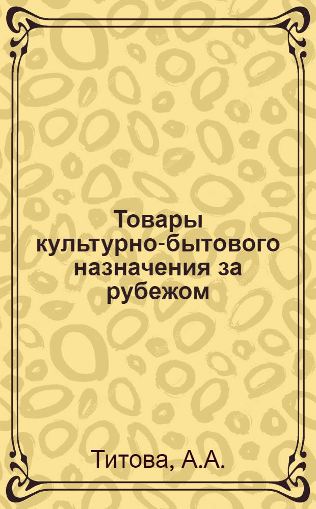 Товары культурно-бытового назначения за рубежом