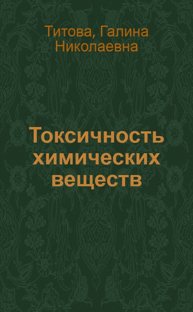 Токсичность химических веществ : Конспект лекций