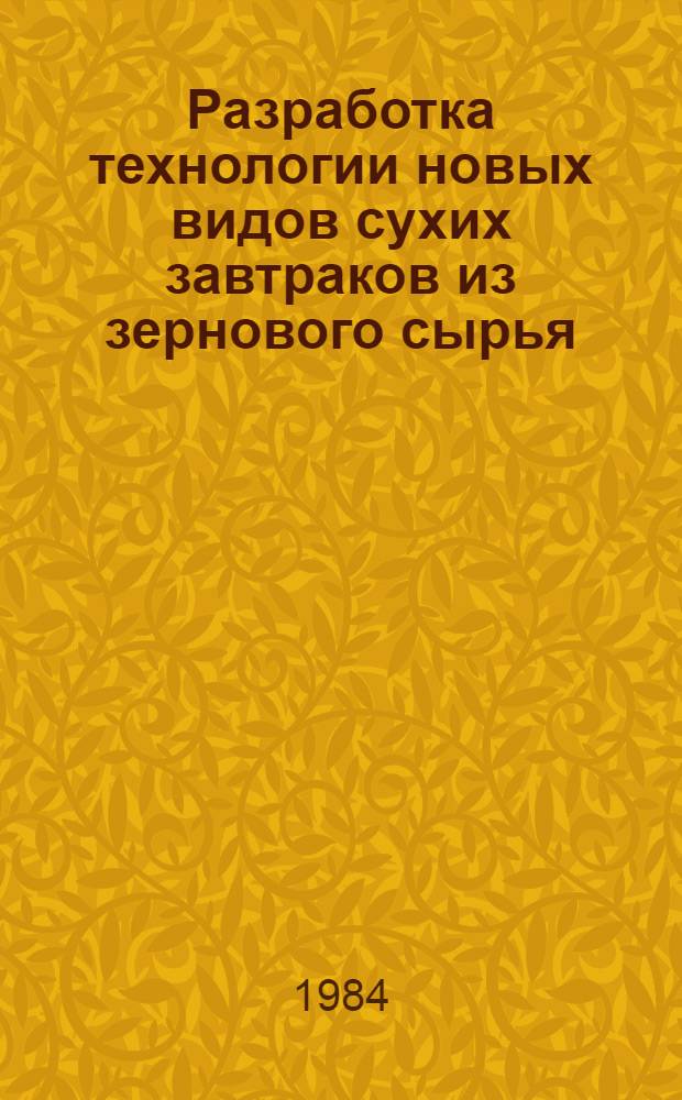 Разработка технологии новых видов сухих завтраков из зернового сырья : Автореф. дис. на соиск. учен. степ. канд. техн. наук : (05.18.01)